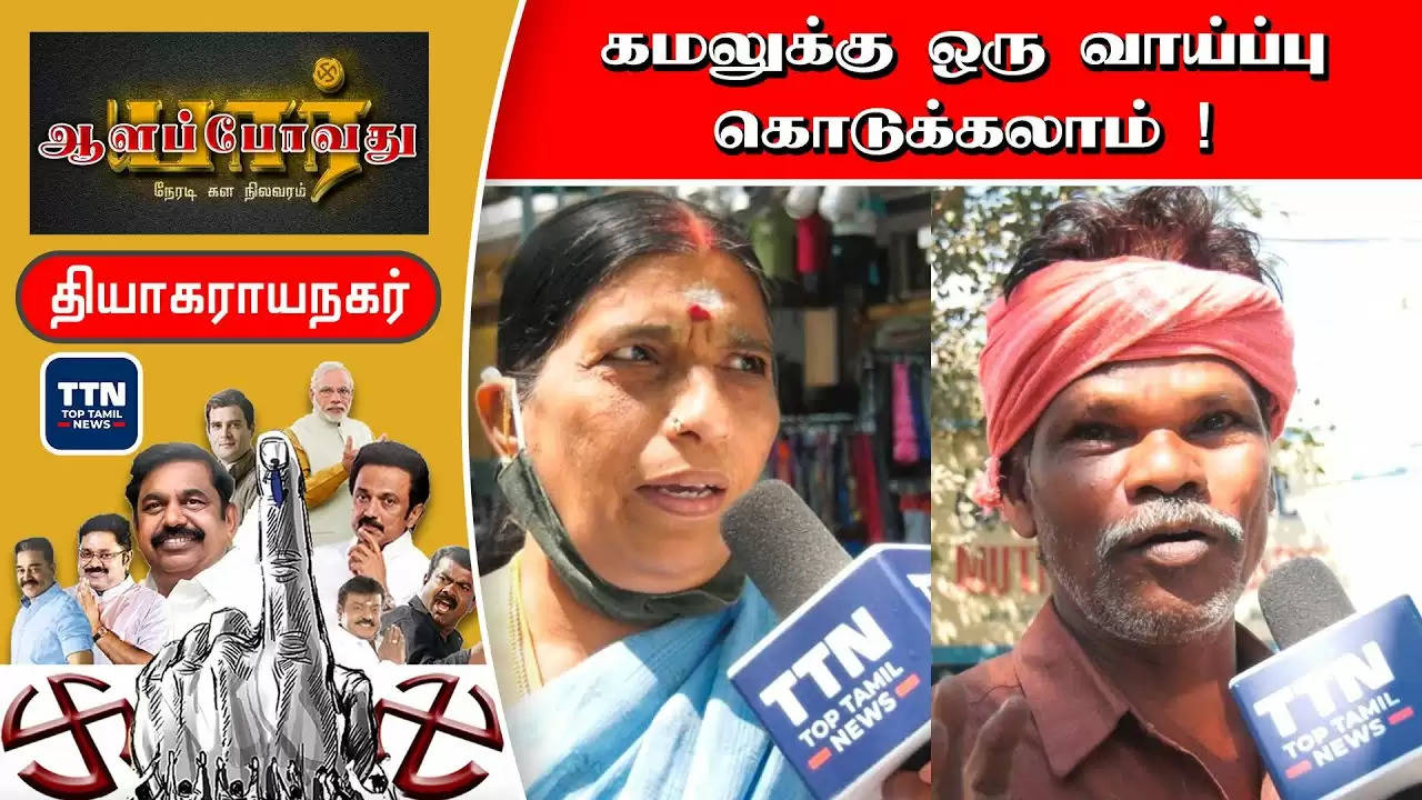 #TNagar “திமுகவை ஓரங்கட்டிய கமல் ”  வெற்றி யாருக்கு?